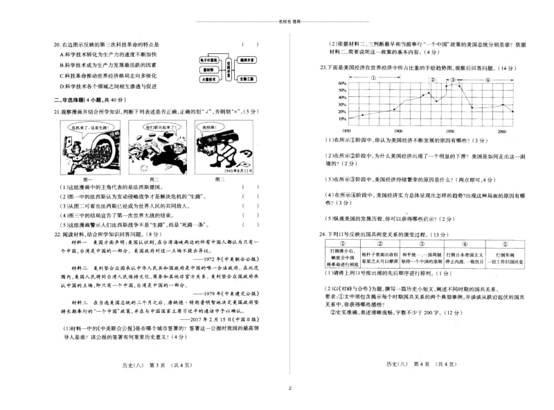 吉林省长春市中考历史综合学习评价与检测试卷八扫描版.docx_第2页