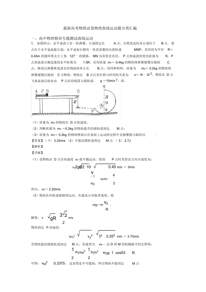 最新高考物理试卷物理曲线运动题分类汇编.docx_第1页