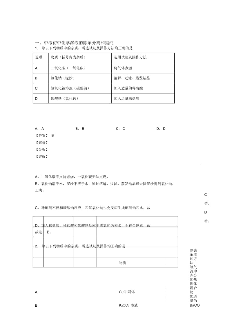 2020-2021中考化学易错题精选-溶液的除杂分离和提纯练习题及答案.docx_第1页