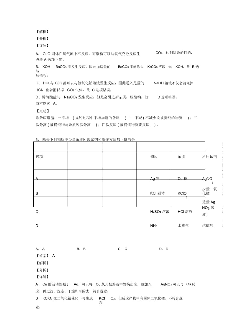 2020-2021中考化学易错题精选-溶液的除杂分离和提纯练习题及答案.docx_第3页