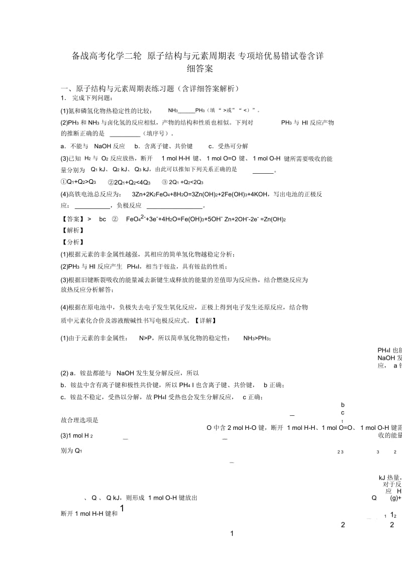 备战高考化学二轮原子结构与元素周期表专项培优易错试卷含详细答案.docx_第1页