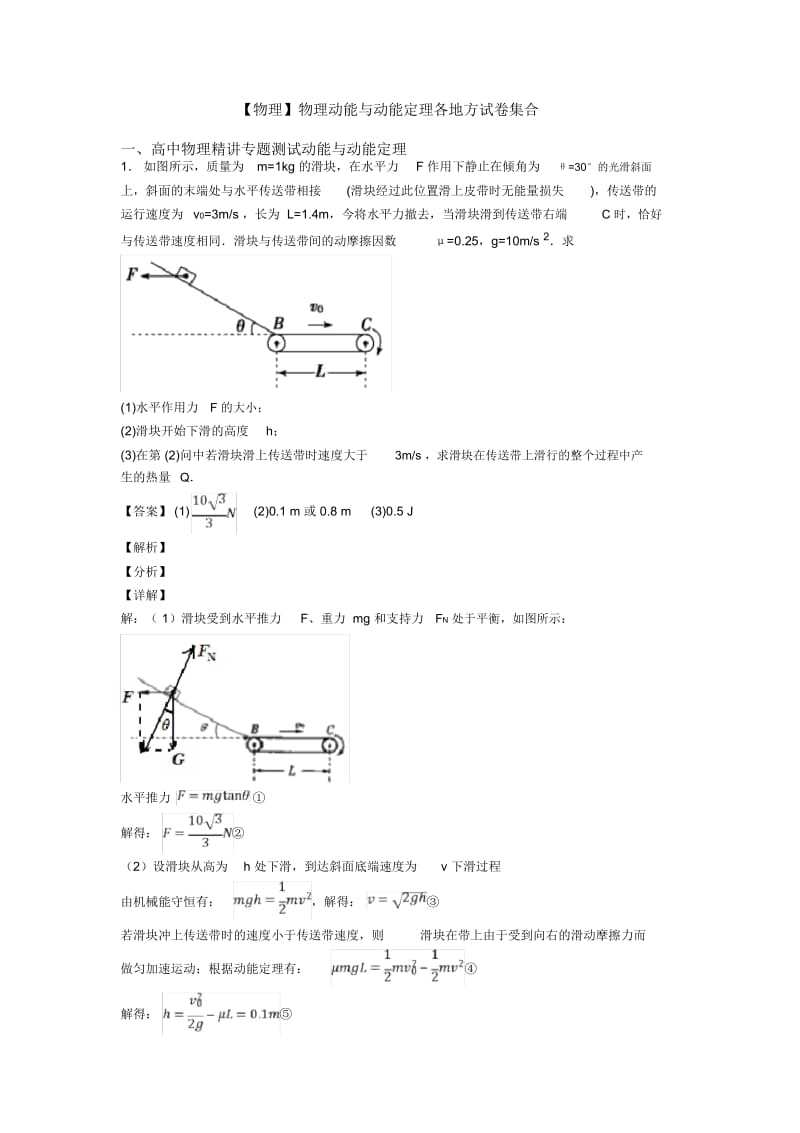 物理动能与动能定理各地方试卷集合.docx_第1页