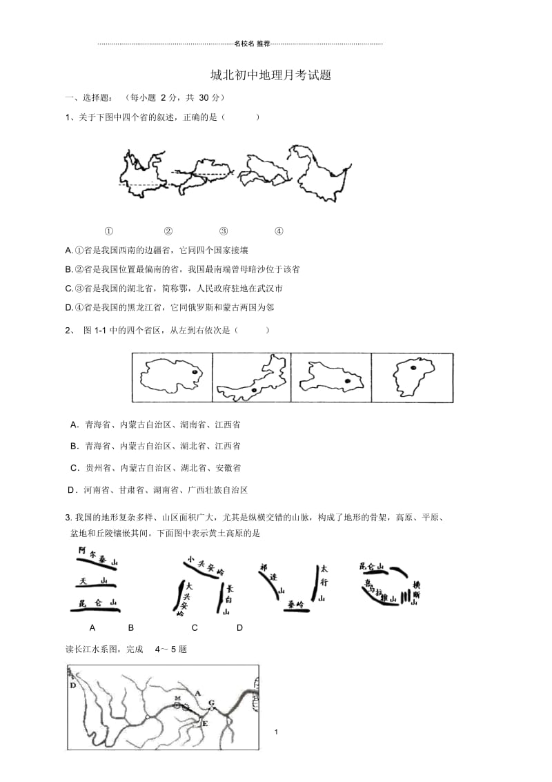 四川省仁寿县城北实验初级中学九年级地理下学期第一次月考试题(无答案).docx_第1页