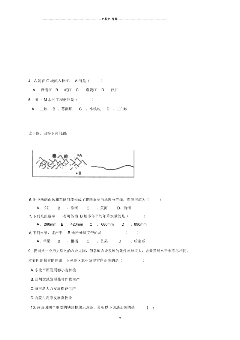 四川省仁寿县城北实验初级中学九年级地理下学期第一次月考试题(无答案).docx_第2页