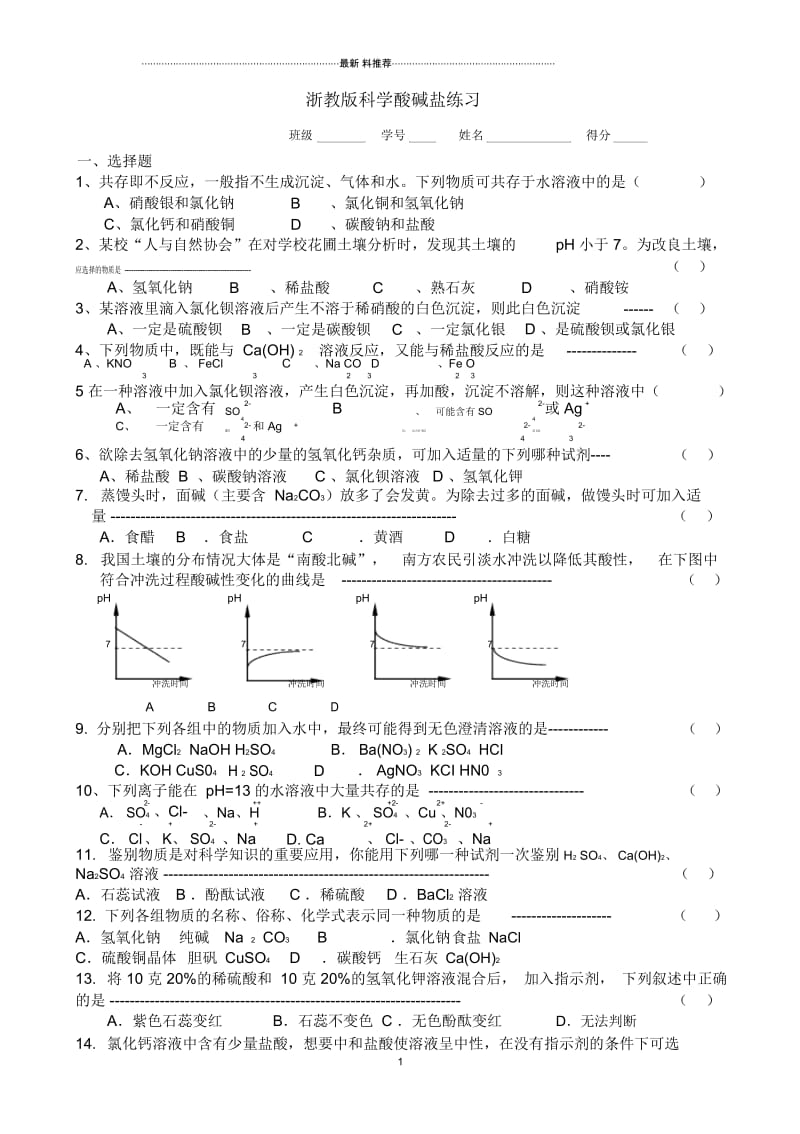 浙教版科学酸碱盐练习.docx_第1页