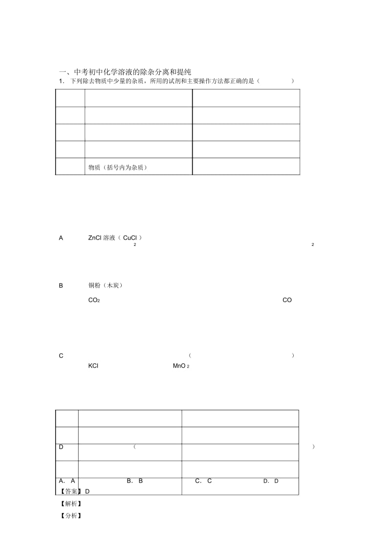 2020-2021化学一模试题分类汇编——溶液的除杂分离和提纯综合含详细答案.docx_第1页