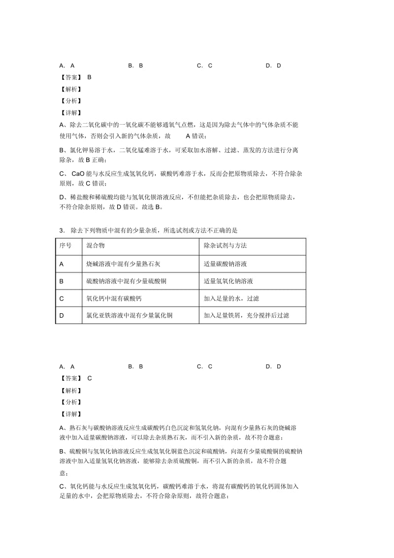 2020-2021化学一模试题分类汇编——溶液的除杂分离和提纯综合含详细答案.docx_第3页