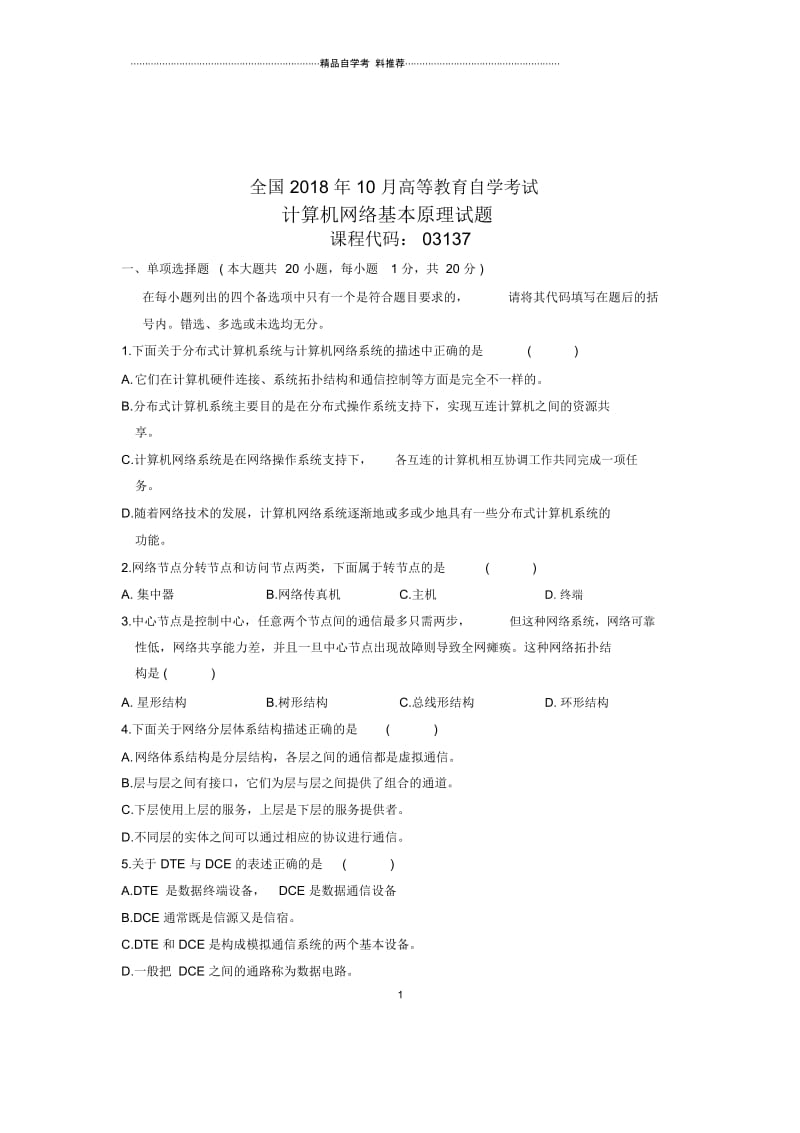 10月计算机网络基本原理全国自考试卷及答案解析.docx_第1页