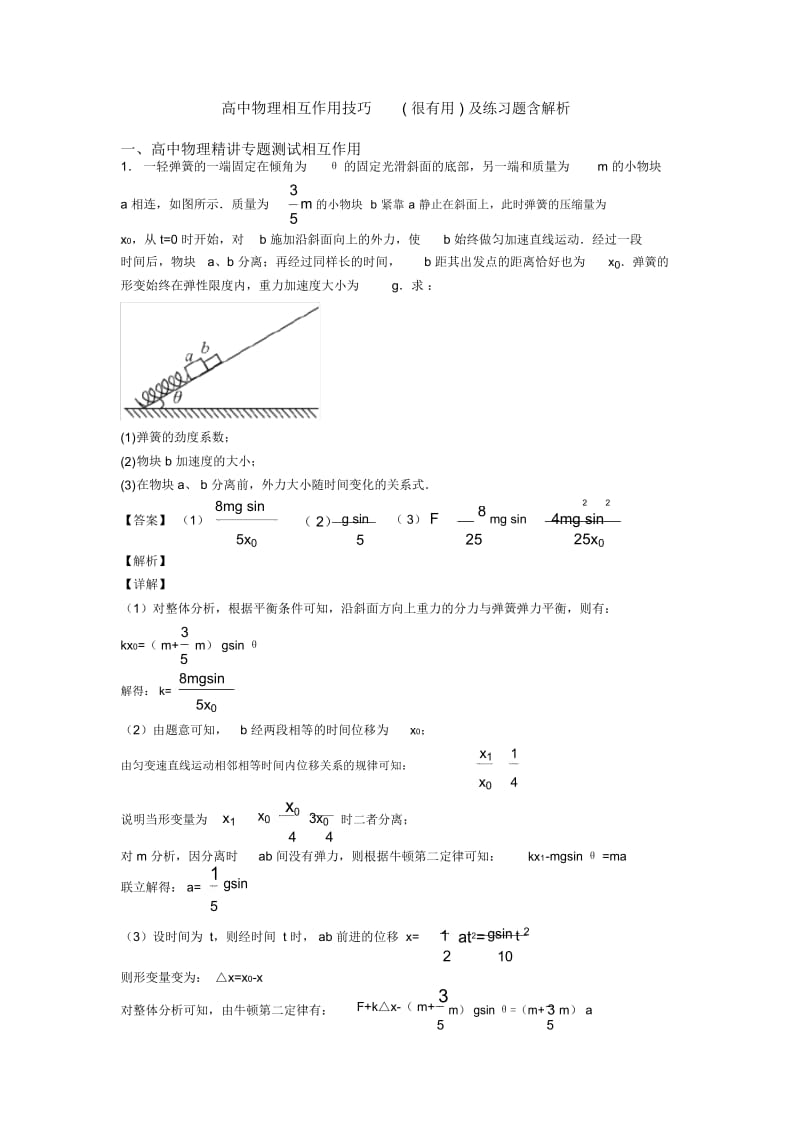 高中物理相互作用技巧(很有用)及练习题含解析.docx_第1页