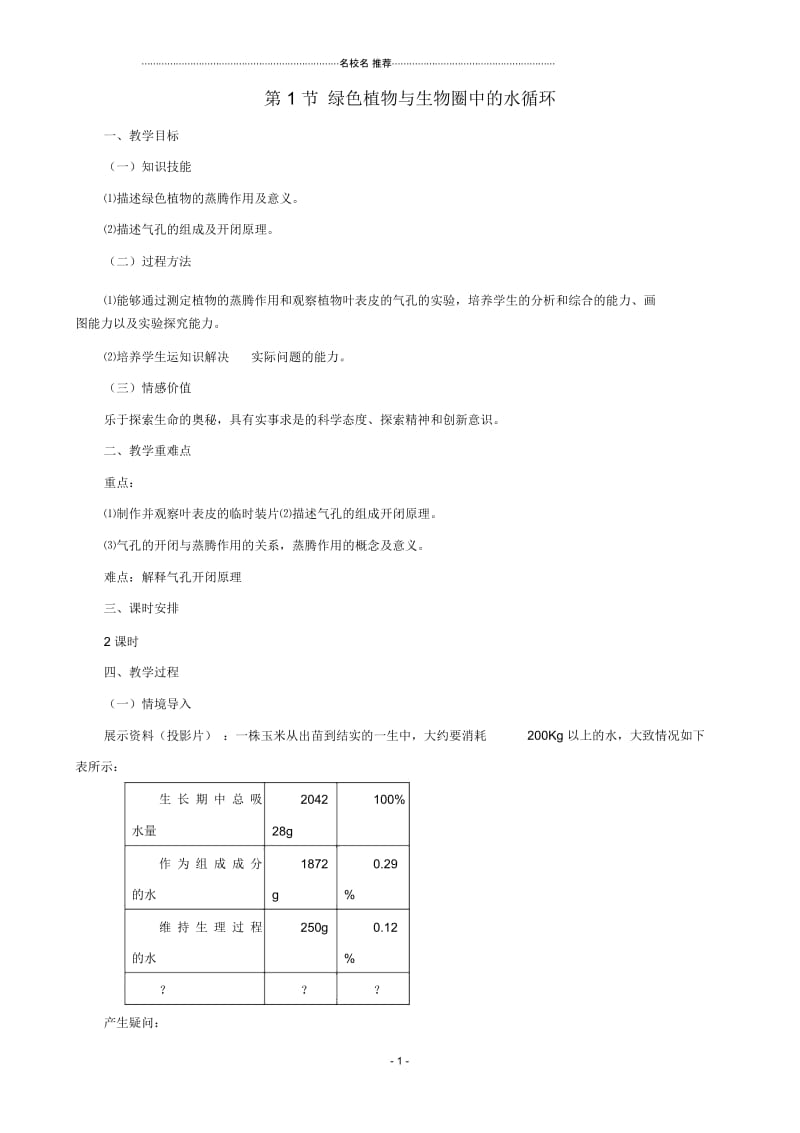 初中八年级生物上册6.18.1绿色植物与生物圈的水循环名师精选教案新版苏科版.docx_第1页