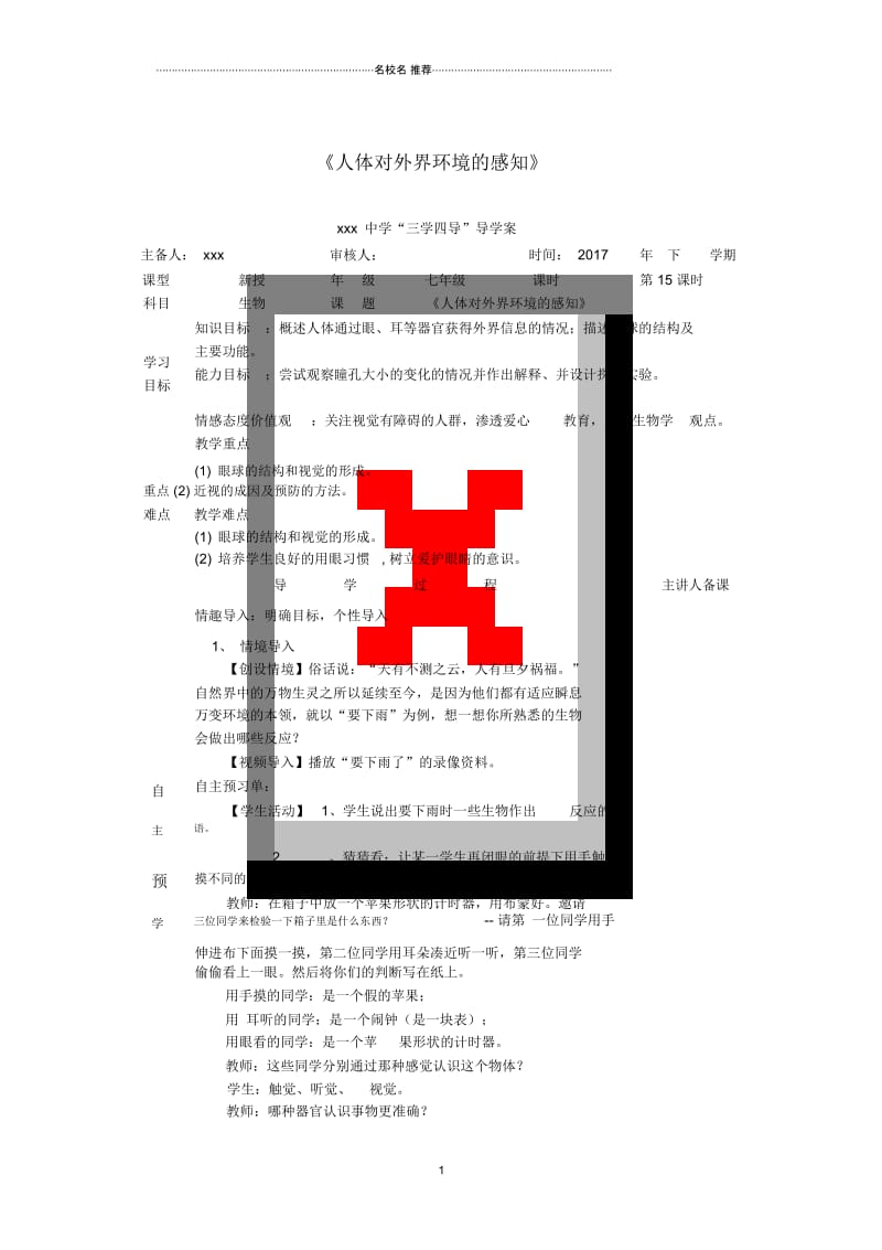 湖南省邵东县初中七年级生物下册6.1人体对外界环境的感知名师精编导学案无答案新版新人教版.docx_第1页