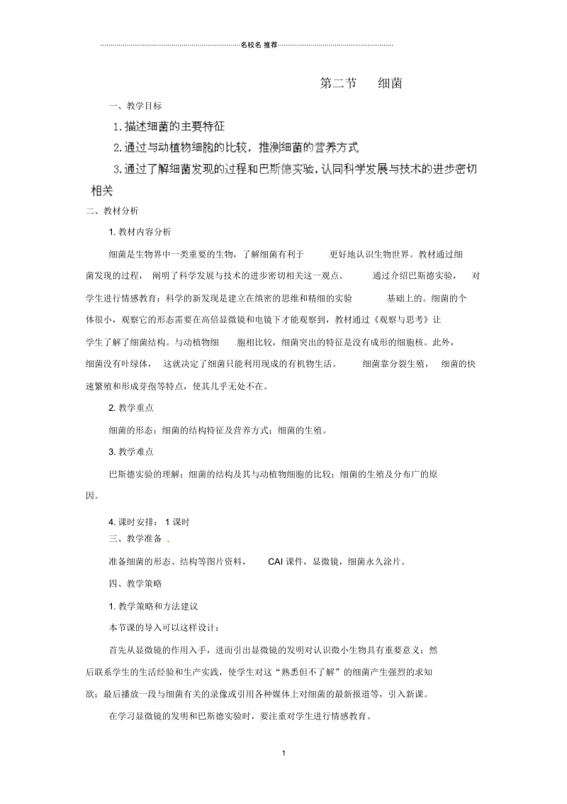 山西省灵石县教育科技局教研室初中八年级生物上册第五单元第四章第二节细菌名师精选教学设计新人教版.docx_第1页