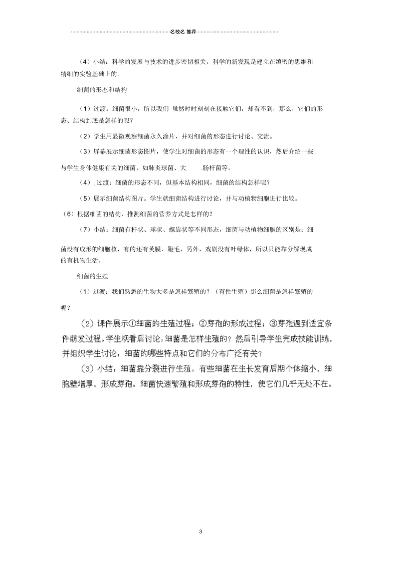 山西省灵石县教育科技局教研室初中八年级生物上册第五单元第四章第二节细菌名师精选教学设计新人教版.docx_第3页