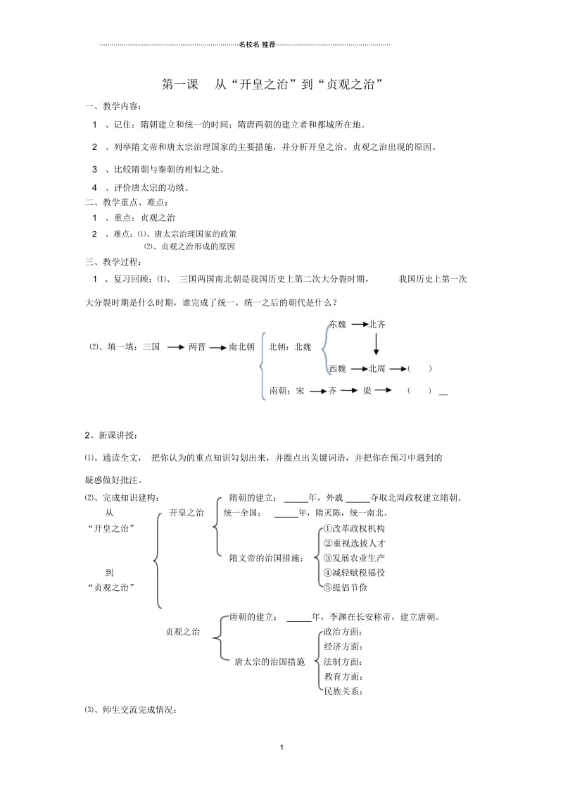 七年级历史下册第六学习主题第1课从&ldquo;开皇之治&rdquo;到&ldquo;贞观之治&rdquo;名师教案川教版.docx_第1页