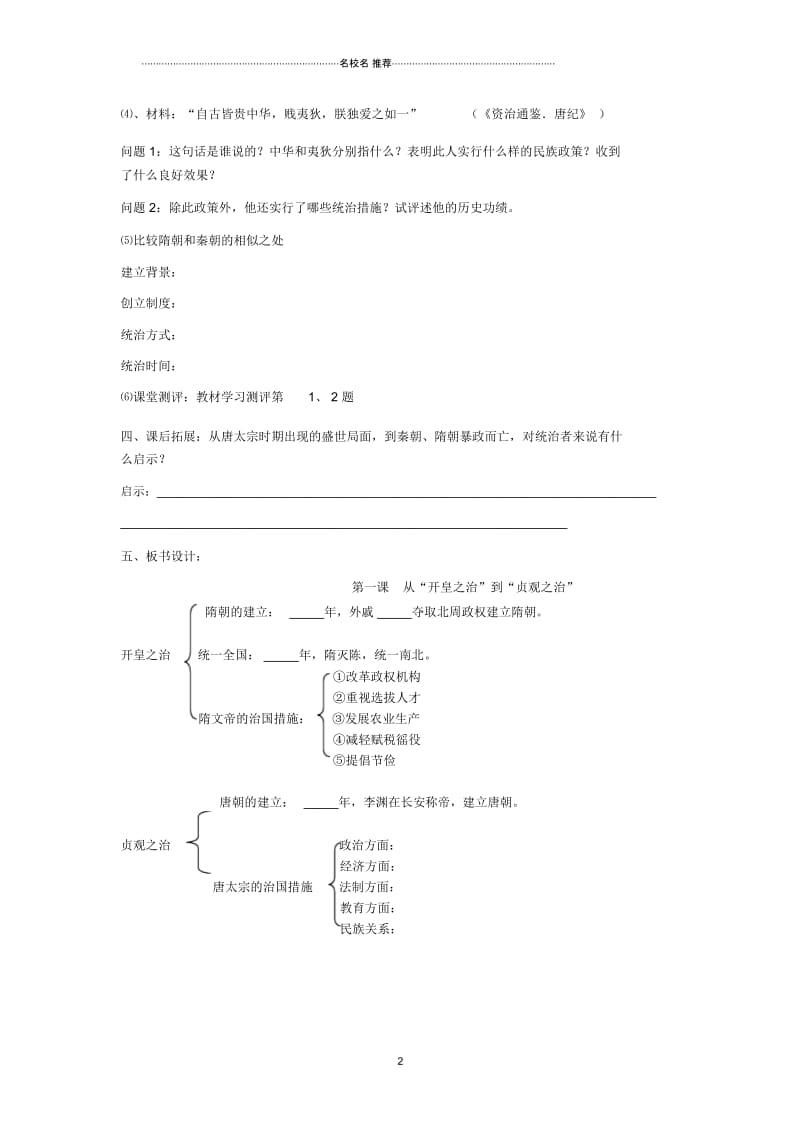 七年级历史下册第六学习主题第1课从&ldquo;开皇之治&rdquo;到&ldquo;贞观之治&rdquo;名师教案川教版.docx_第2页