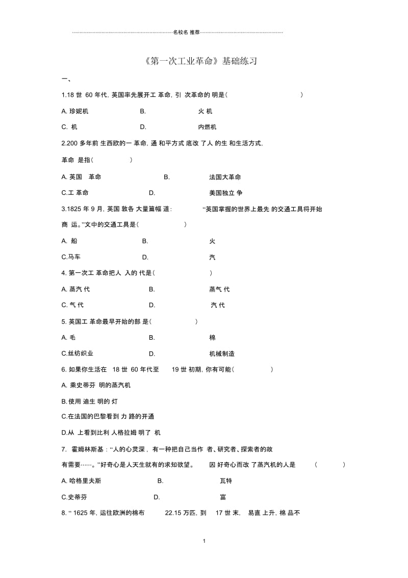 九年级历史上册第21课第一次工业革命基础练习华东师大版.docx_第1页