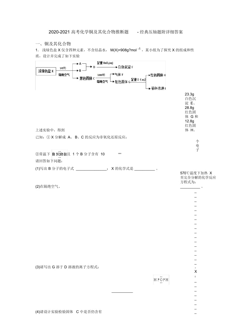 2020-2021高考化学铜及其化合物推断题-经典压轴题附详细答案.docx_第1页