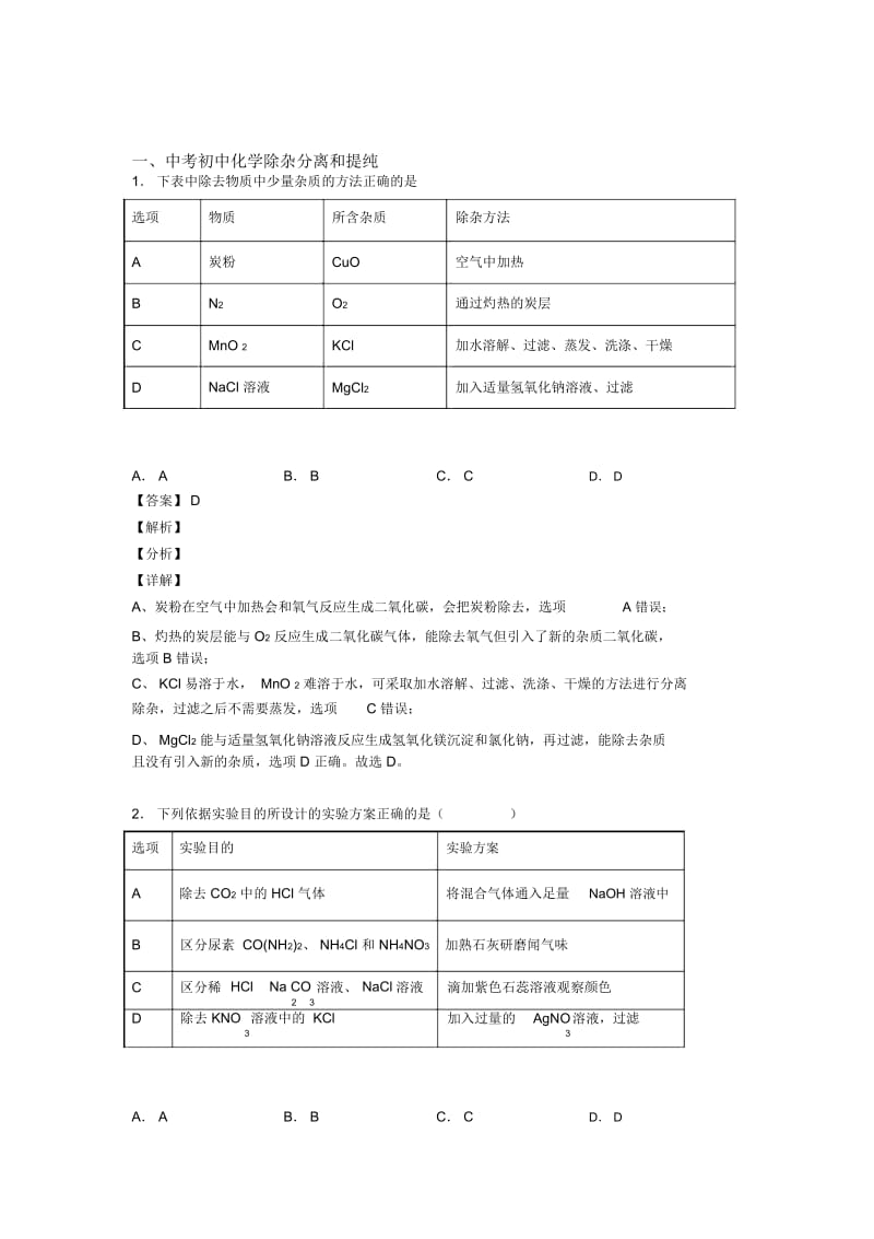 中考化学分离和提纯除杂的综合热点考点难点含答案解析.docx_第1页