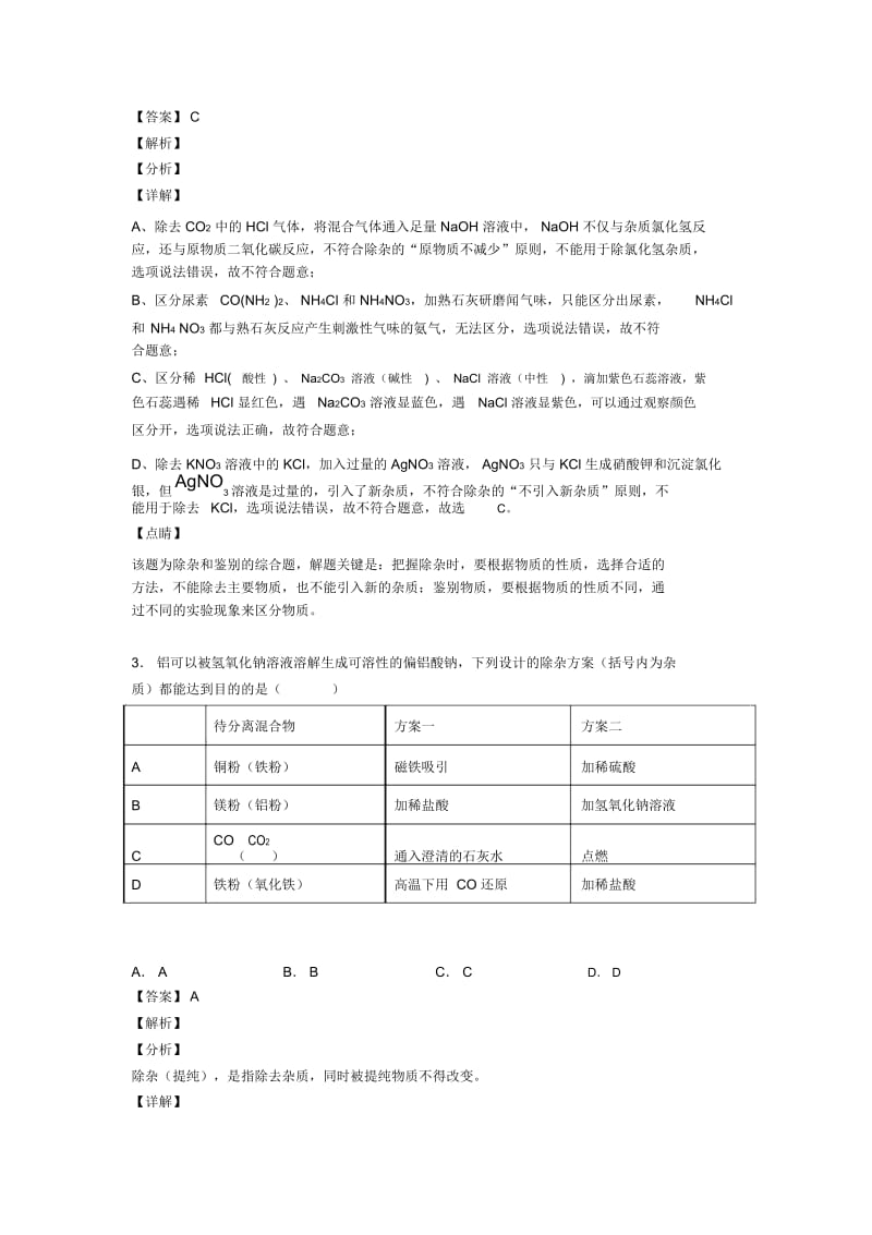 中考化学分离和提纯除杂的综合热点考点难点含答案解析.docx_第2页