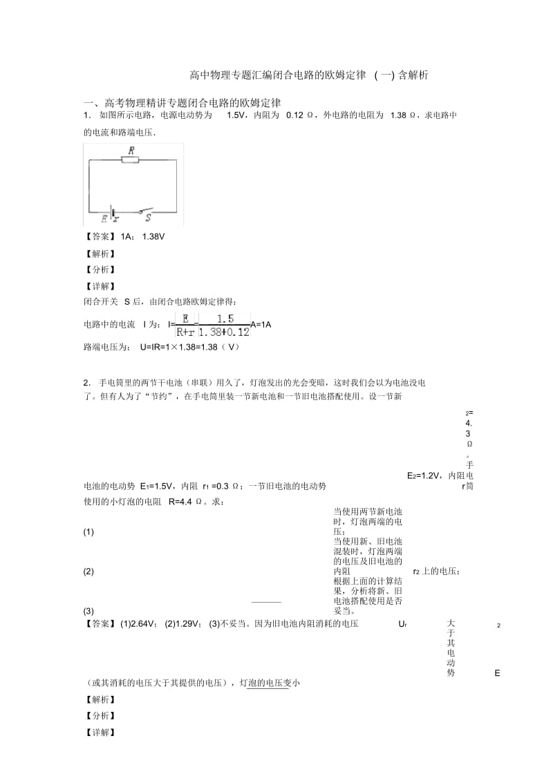 高中物理专题汇编闭合电路的欧姆定律(一)含解析.docx_第1页