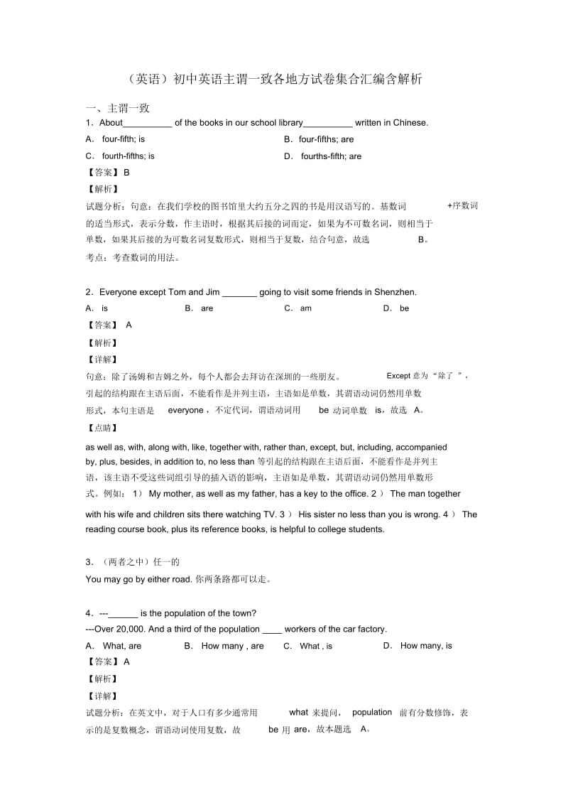 (英语)初中英语主谓一致各地方试卷集合汇编含解析.docx_第1页