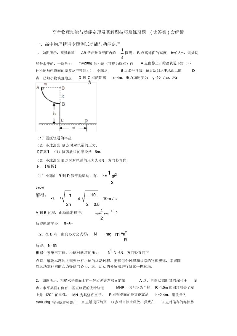 高考物理动能与动能定理及其解题技巧及练习题(含答案)含解析.docx_第1页