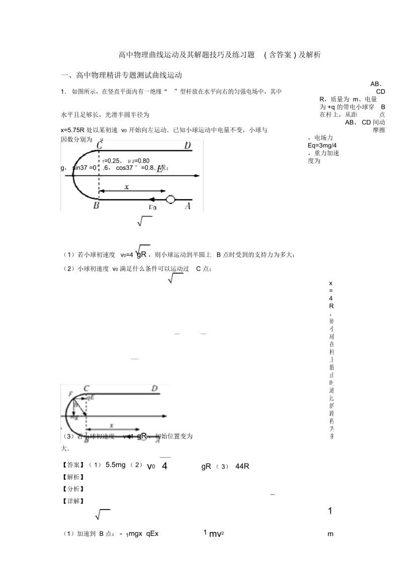 高中物理曲线运动及其解题技巧及练习题(含答案)及解析.docx_第1页