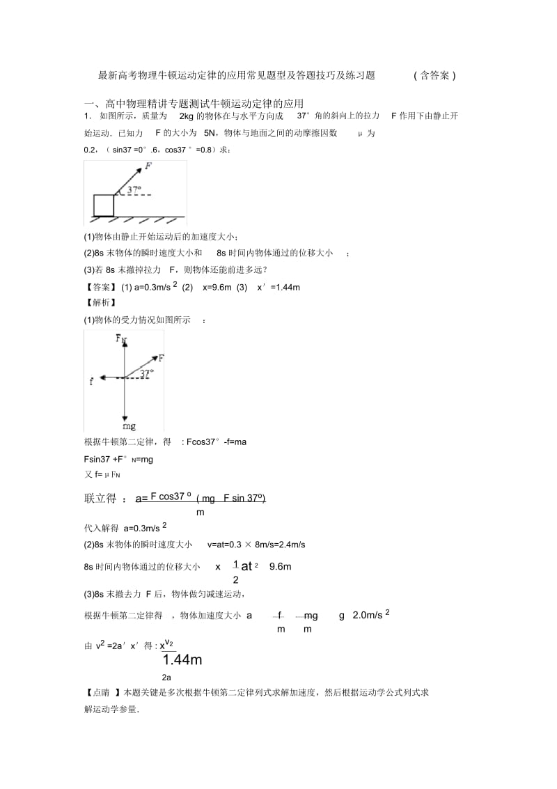 最新高考物理牛顿运动定律的应用常见题型及答题技巧及练习题(含答案).docx_第1页