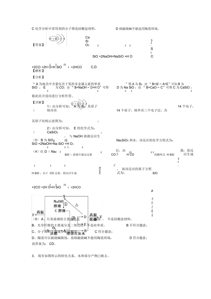 2020-2021备战高考化学二轮硅及其化合物推断题专项培优易错试卷含答案.docx_第3页