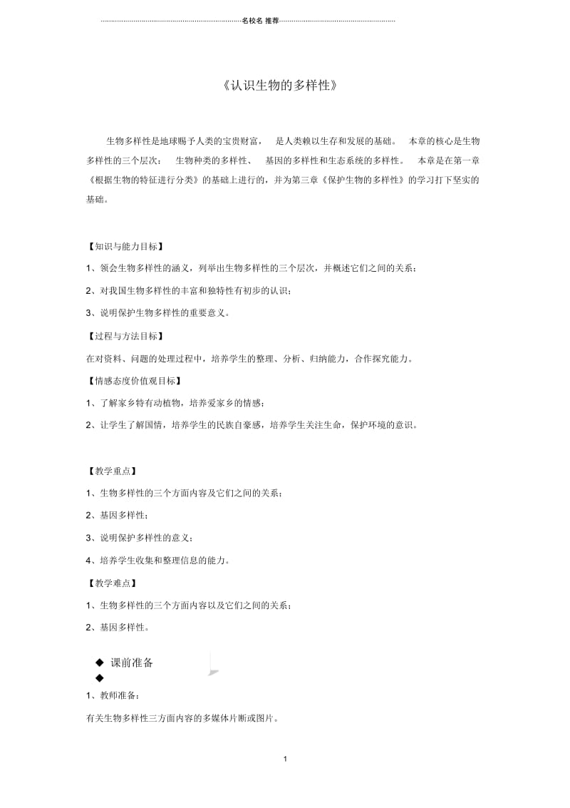 初中八年级生物上册6.2认识生物的多样性名师精选教学设计新版新人教版.docx_第1页