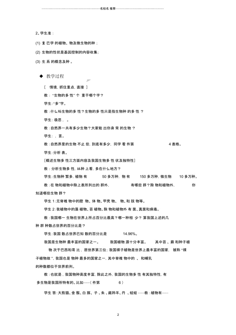 初中八年级生物上册6.2认识生物的多样性名师精选教学设计新版新人教版.docx_第2页