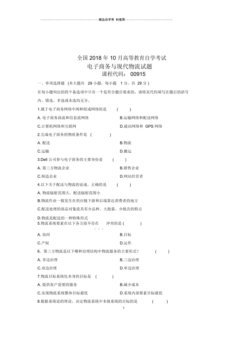 10月电子商务与现代物流全国自考试卷及答案解析.docx_第1页