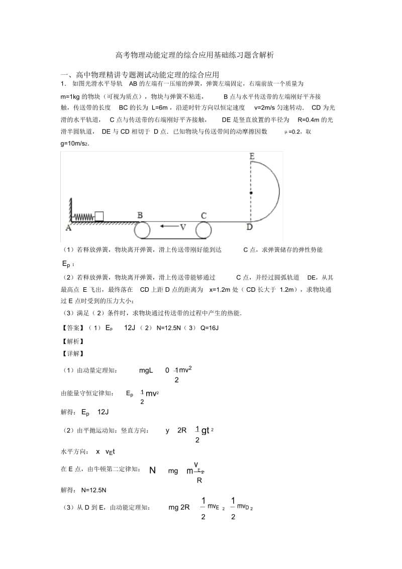 高考物理动能定理的综合应用基础练习题含解析.docx_第1页