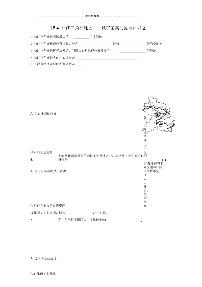 八年级地理下册6.4长江三角洲地区——城市密集的区域习题一晋教版.docx_第1页