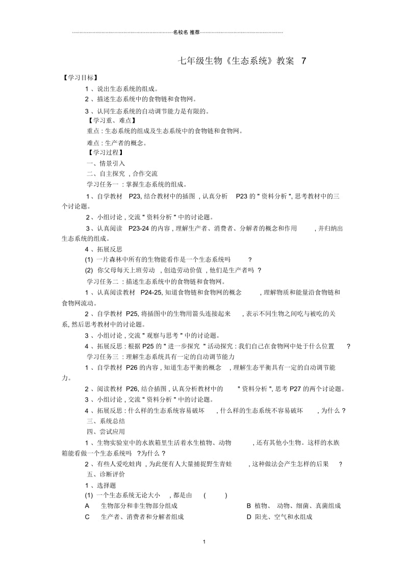 初中七年级生物《生态系统》名师精选教案7.docx_第1页