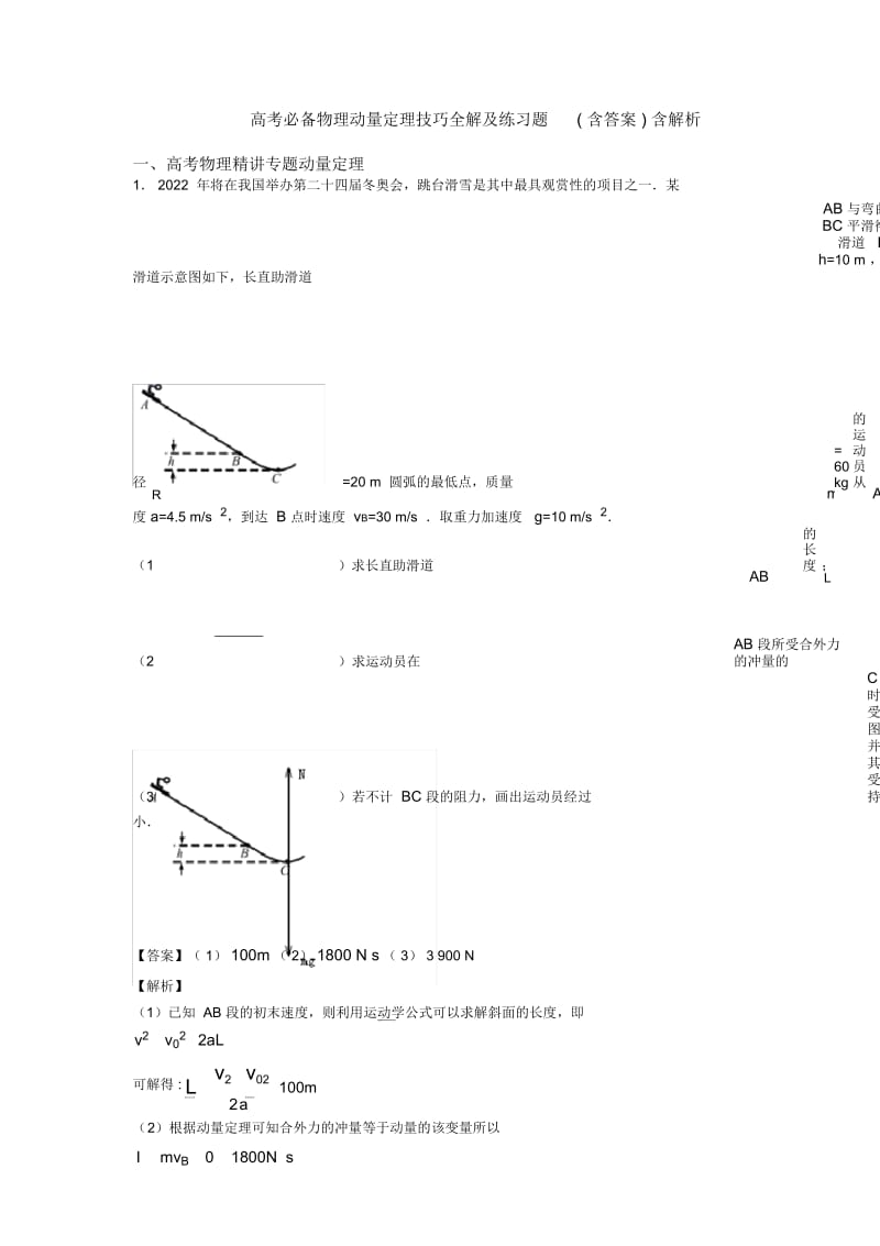 高考必备物理动量定理技巧全解及练习题(含答案)含解析.docx_第1页