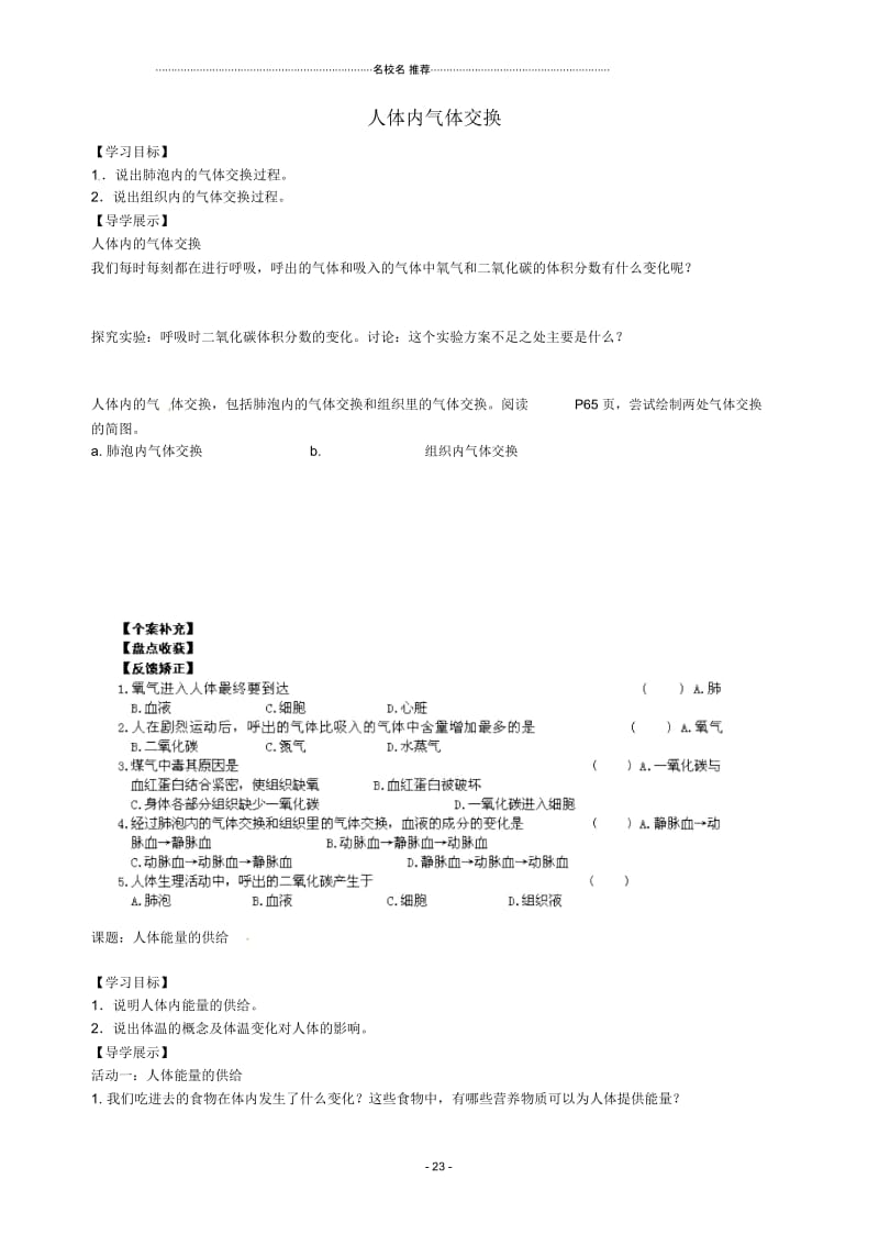 江苏省盐城市盐都县郭猛中学初中七年级生物下册《10.4人体内气体交换》名师精编导学案(无答案)苏教版.docx_第1页