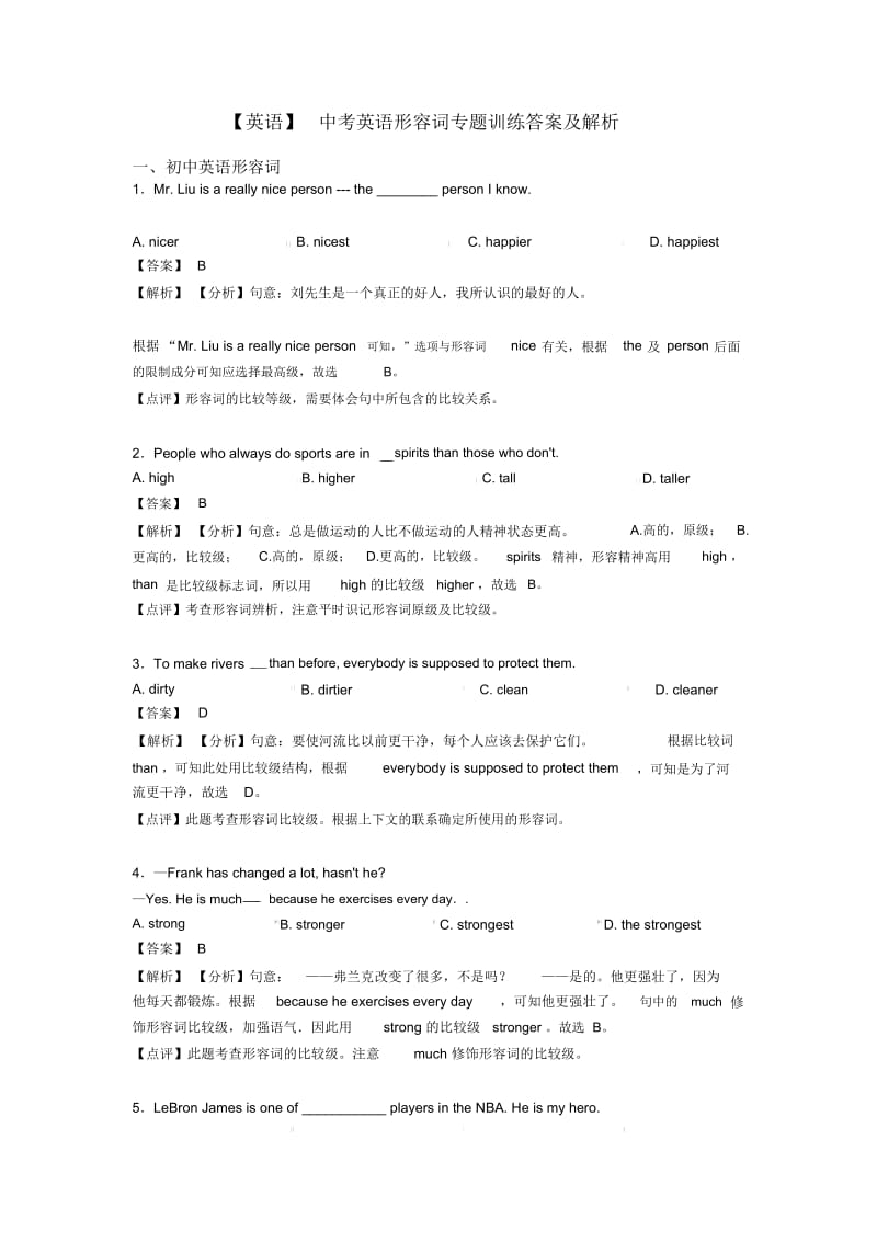 【英语】中考英语形容词专题训练答案及解析.docx_第1页