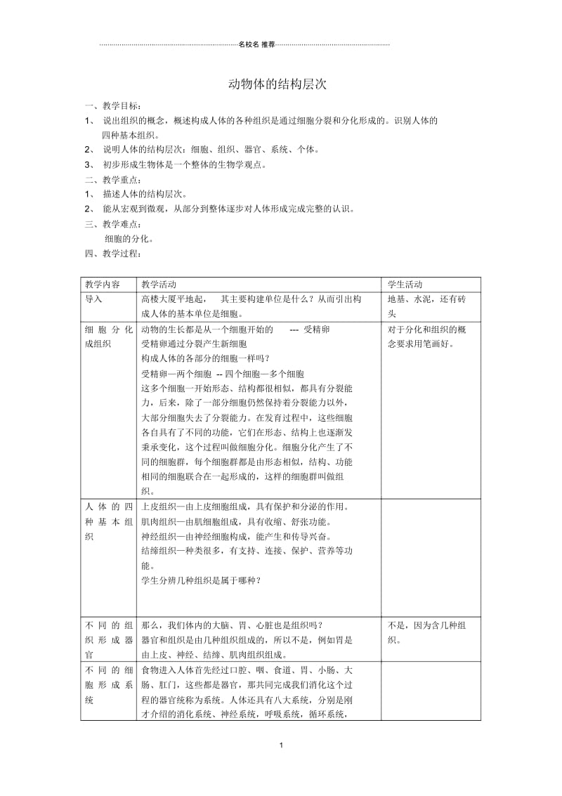 初中七年级生物上册2.2.2动物体的结构层次名师精选教案1(新版)新人教版.docx_第1页