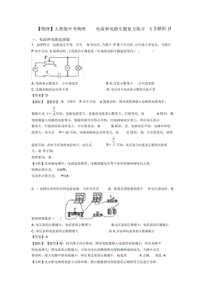 人教版中考物理电流和电路专题复习练习(含解析)1.docx