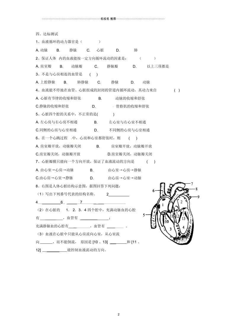 江苏省泰州市永安初级中学初中七年级生物下册第4单元第4章第3节输送血液的泵--心脏(第1课时)名师精编.docx_第2页