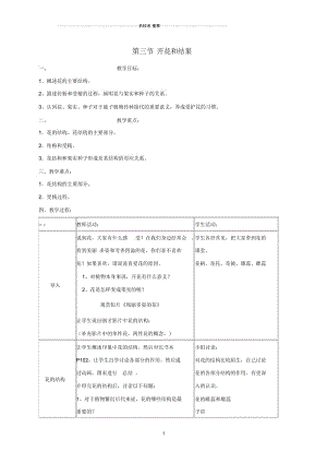 广东省佛山市顺德区江义初级中学初中七年级生物上册3.2.3开花和结果名师精选教案(新版)新人教版.docx