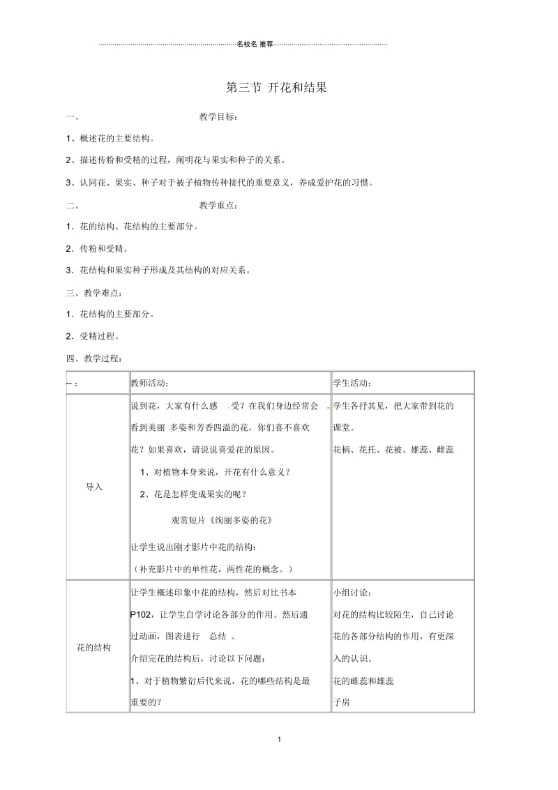 广东省佛山市顺德区江义初级中学初中七年级生物上册3.2.3开花和结果名师精选教案(新版)新人教版.docx_第1页