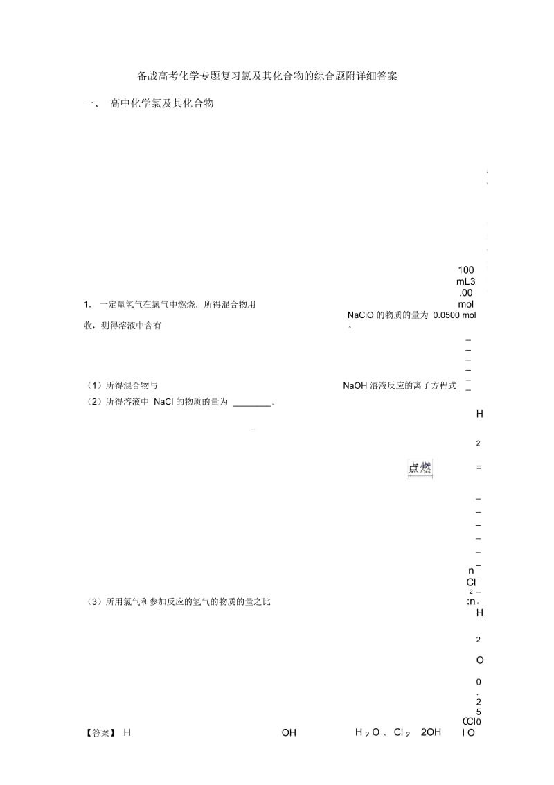 备战高考化学专题复习氯及其化合物的综合题附详细答案.docx_第1页