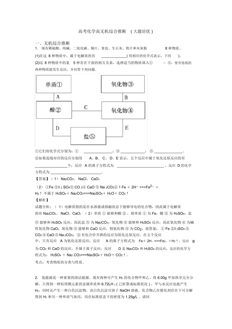 高考化学高无机综合推断(大题培优).docx_第1页