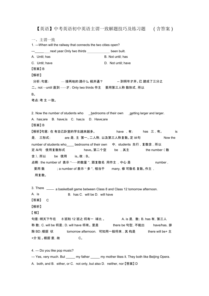 中考英语初中英语主谓一致解题技巧及练习题(含答案).docx_第1页