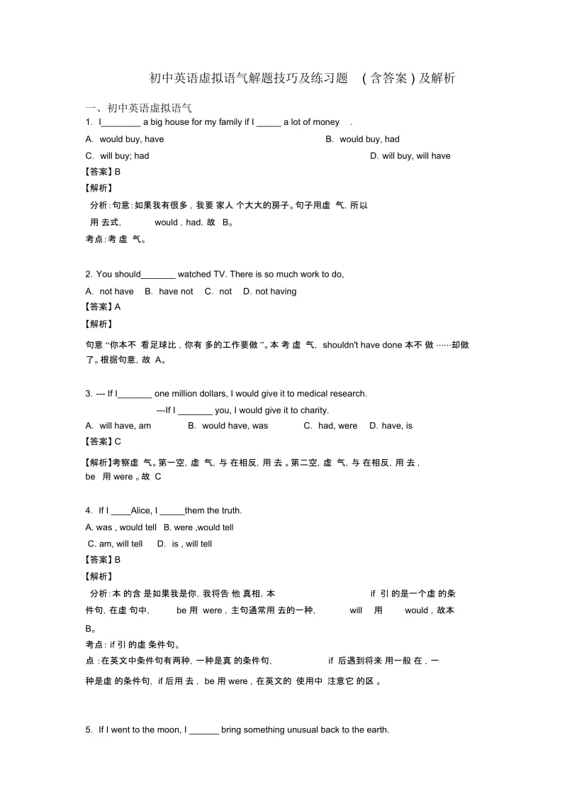 初中英语虚拟语气解题技巧及练习题(含答案)及解析.docx_第1页