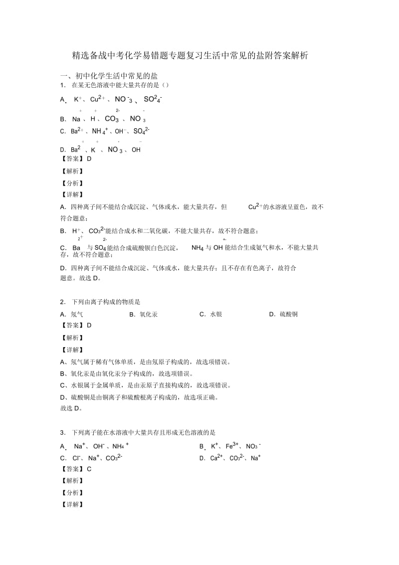 精选备战中考化学易错题专题复习生活中常见的盐附答案解析.docx_第1页