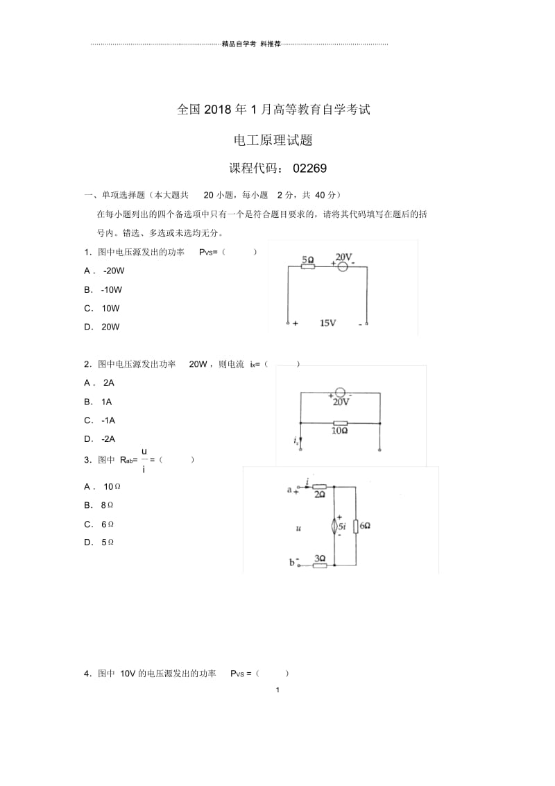 1月全国自考电工原理试题及答案解析.docx_第1页