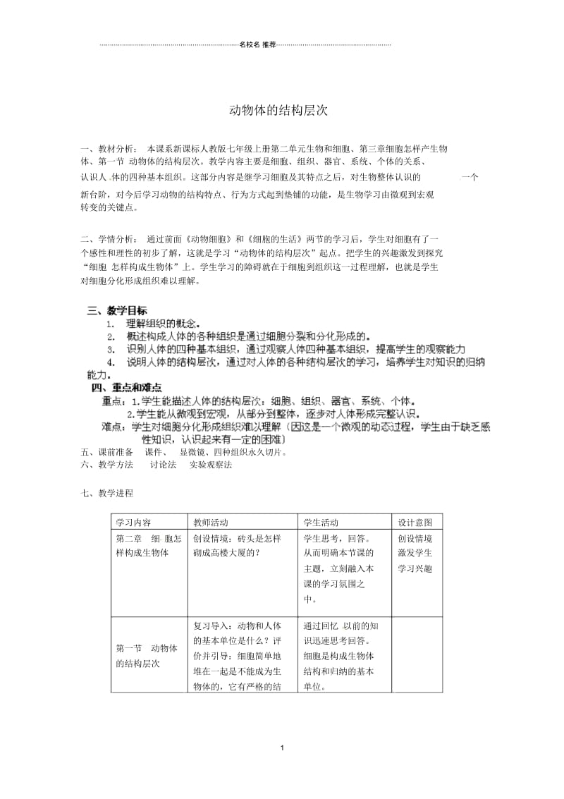 内蒙古根河市得耳布尔中学初中七年级生物上册第2单元第2章第2节动物体的结构层次名师精选教学设计(新.docx_第1页